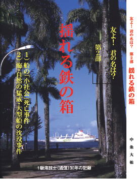 通信士が描いた船の「小社会」：船の物語